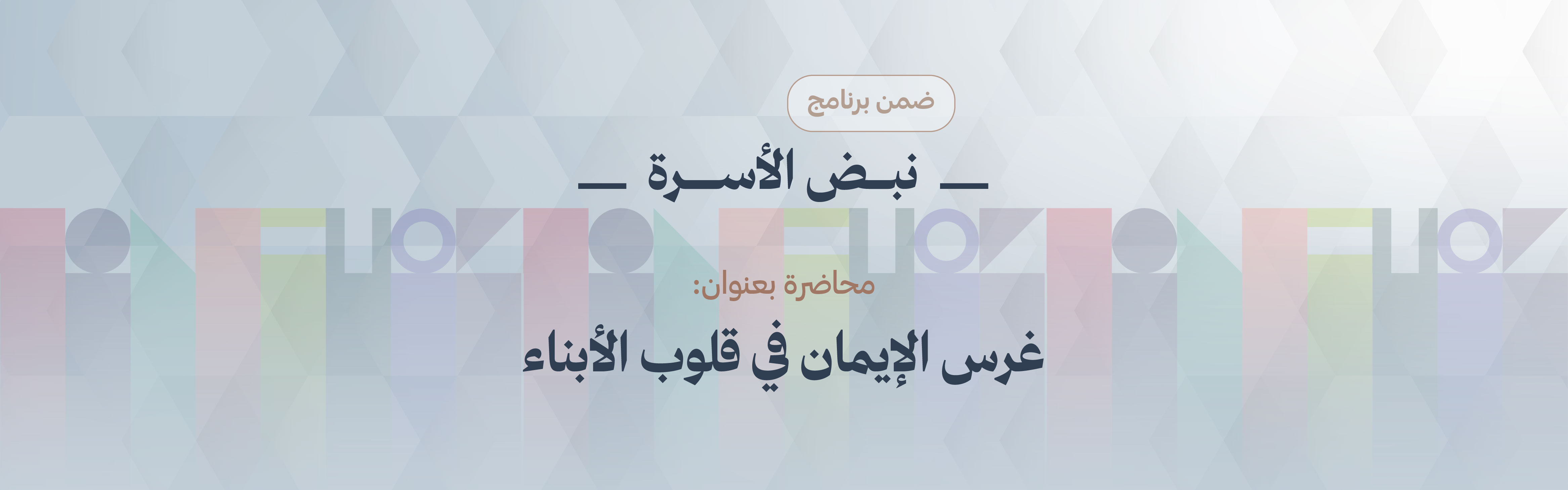 «غرس الإيمان في قلوب الأبناء»،